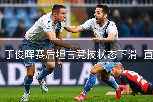 丁俊晖赛后坦言竞技状态下滑 直言"现在的我打不赢年轻时的自己