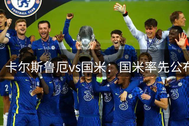 卡尔斯鲁厄vs国米：国米率先公布首发，姆希塔良、巴雷拉领衔